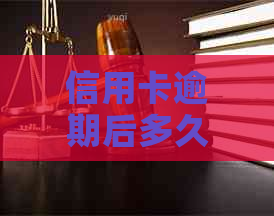 信用卡逾期后多久可以恢复使用？如何查询信用卡逾期情况？