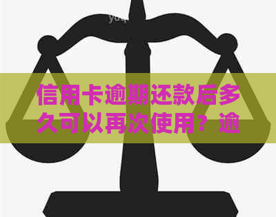 信用卡逾期还款后多久可以再次使用？逾期还款的后果及解决方法大揭秘！