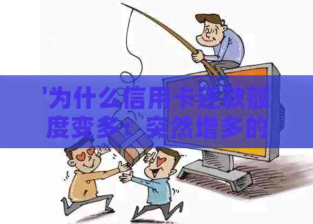 '为什么信用卡还款额度变多：突然增多的原因与影响'