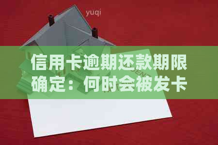 信用卡逾期还款期限确定：何时会被发卡银行起诉？