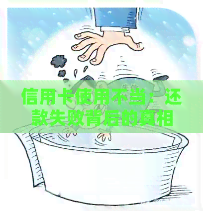 信用卡使用不当：还款失败背后的真相