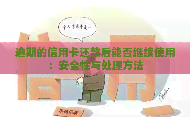 逾期的信用卡还款后能否继续使用：安全性与处理方法