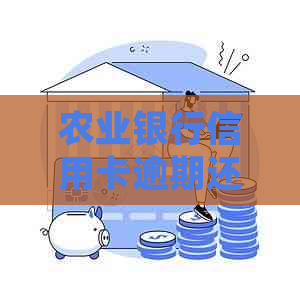 农业银行信用卡逾期还款指南：如何处理未使用的信用卡？
