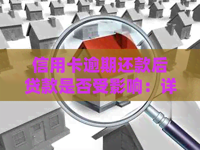 信用卡逾期还款后贷款是否受影响：详细解答与建议