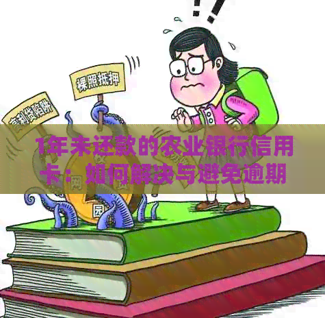 1年未还款的农业银行信用卡：如何解决与避免逾期问题？