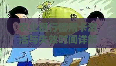 农业银行信用卡激活与失效时间详解：长时间未激活会怎样？如何避免失效？