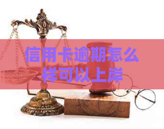 信用卡逾期怎么样可以上岸