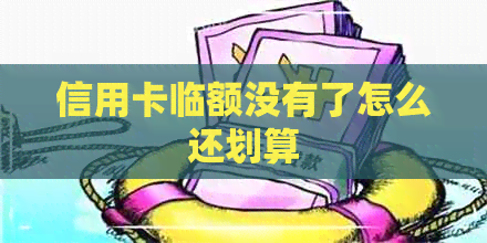 信用卡临额没有了怎么还划算
