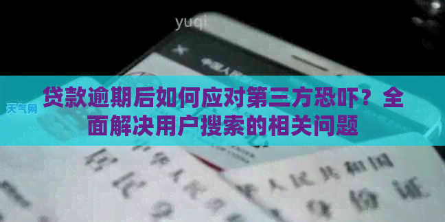 贷款逾期后如何应对第三方？全面解决用户搜索的相关问题