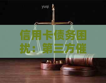 信用卡债务困扰：第三方的无理上门