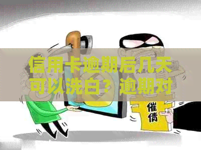 信用卡逾期后几天可以洗白？逾期对信用记录的影响及解决方法解析