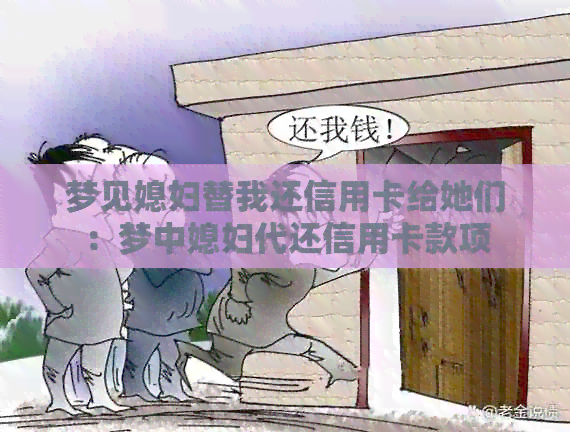 梦见媳妇替我还信用卡给她们：梦中媳妇代还信用卡款项