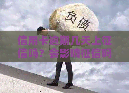 信用卡逾期几天上吗？会影响吗？