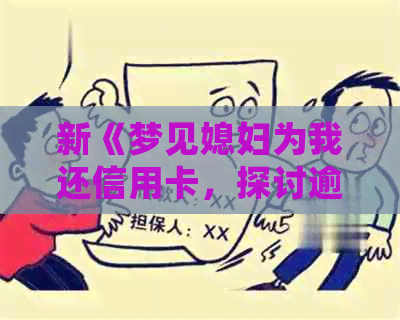 新《梦见媳妇为我还信用卡，探讨逾期还款在梦境中的含义》