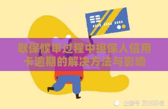取保候审过程中担保人信用卡逾期的解决方法与影响