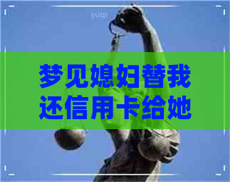 梦见媳妇替我还信用卡给她