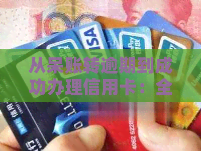 从呆账转逾期到成功办理信用卡：全面指南与应对策略