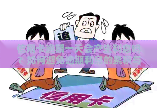 信用卡逾期一天会产生利息吗？如何避免逾期利息的累积与支付？