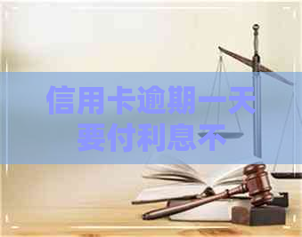 信用卡逾期一天要付利息不