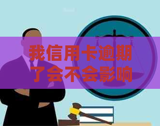 我信用卡逾期了会不会影响家人贷款-我信用卡逾期会影响配偶吗