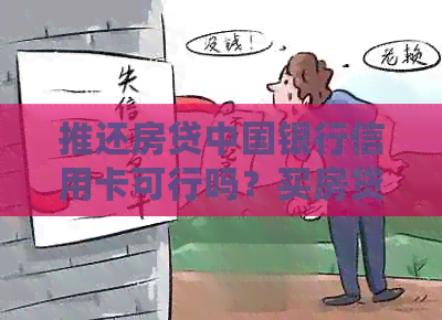 推还房贷中国银行信用卡可行吗？买房贷款逾期，信用卡能贷下来吗？