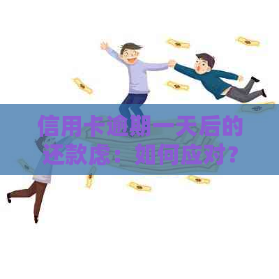 信用卡逾期一天后的还款虑：如何应对？