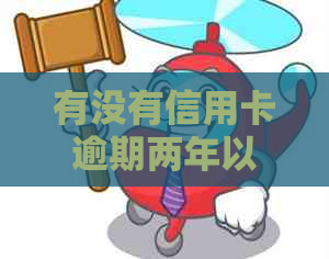 有没有信用卡逾期两年以上的人员或欠款者存在透支或逾期两次的情况？