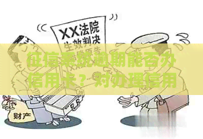 系统逾期能否办信用卡？对办理信用卡有影响吗？