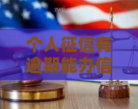 个人有逾期能办信用卡吗？逾期记录对办理信用卡有影响吗？