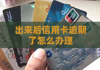 出来后信用卡逾期了怎么办理