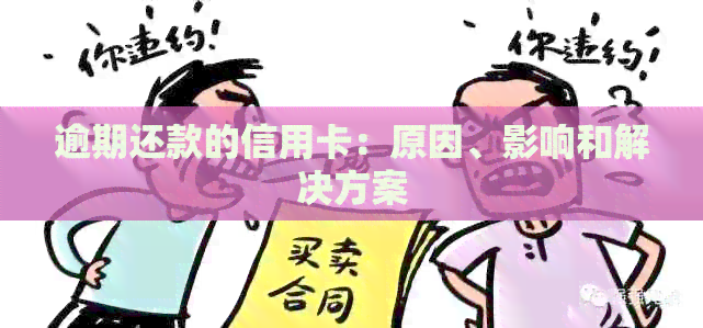 逾期还款的信用卡：原因、影响和解决方案
