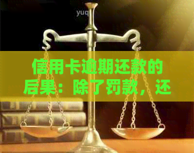 信用卡逾期还款的后果：除了罚款，还可能导致牢狱之灾吗？
