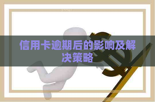 信用卡逾期后的影响及解决策略