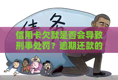 信用卡欠款是否会导致刑事处罚？逾期还款的后果及应对策略全面解析