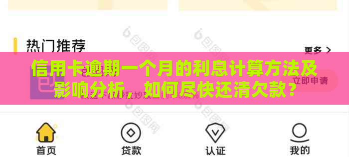 信用卡逾期一个月的利息计算方法及影响分析，如何尽快还清欠款？