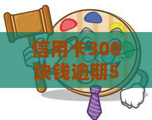 信用卡300块钱逾期5天严重吗：处理方法与影响解析