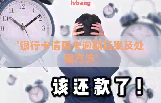 '银行卡信用卡逾期后果及处理方法'