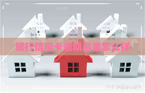 银行信用卡逾期后果怎么样