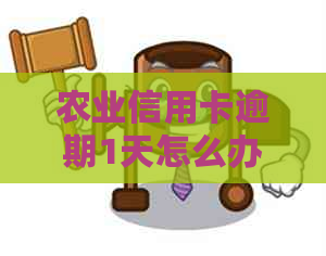 农业信用卡逾期1天怎么办