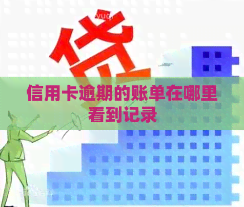 信用卡逾期的账单在哪里看到记录
