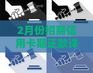 2月份招商信用卡期还款详细计算方法与相关政策解读