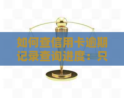 如何查信用卡逾期记录查询进度：只查询信用卡逾期情况，不涉及还款。