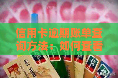 信用卡逾期账单查询方法：如何查看您的逾期记录及解决方案