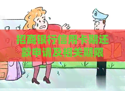 招商银行信用卡期还款申请及相关期限