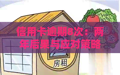 信用卡逾期8次：两年后果与应对策略