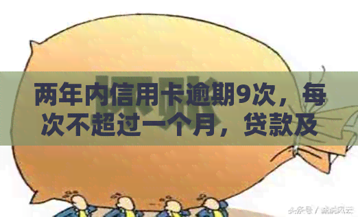 两年内信用卡逾期9次，每次不超过一个月，贷款及解决办法