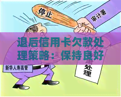 退后信用卡欠款处理策略：保持良好的信用，规划财务未来