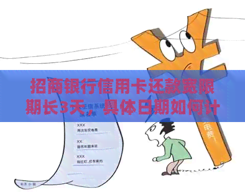 招商银行信用卡还款宽限期长3天，具体日期如何计算？