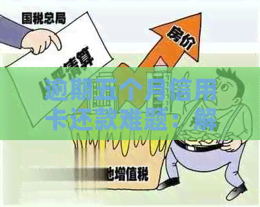 逾期五个月信用卡还款难题：解决方案与建议