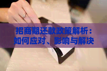 招商期还款政策解析：如何应对、影响与解决方案